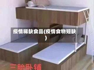 疫情稀缺食品(疫情食物短缺)