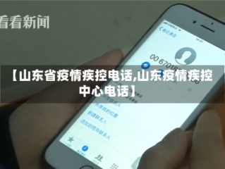 【山东省疫情疾控电话,山东疫情疾控中心电话】