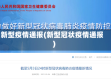 新型疫情通报(新型冠状疫情通报)