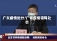 广东疫情处分/广东疫情领导处罚
