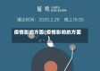 疫情影响方面(疫情影响的方面)