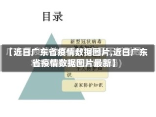 【近日广东省疫情数据图片,近日广东省疫情数据图片最新】