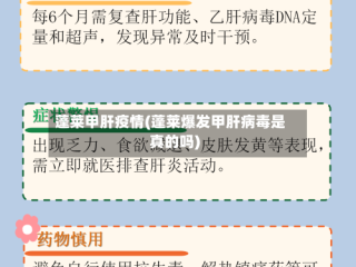 蓬莱甲肝疫情(蓬莱爆发甲肝病毒是真的吗)