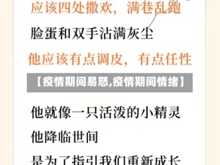 【疫情期间易怒,疫情期间情绪】