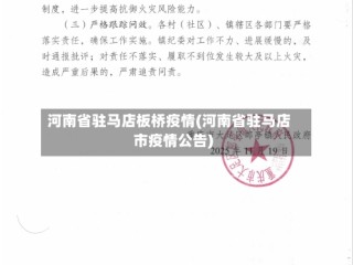 河南省驻马店板桥疫情(河南省驻马店市疫情公告)