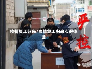 疫情复工归来/疫情复工归来心得体会