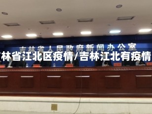 吉林省江北区疫情/吉林江北有疫情