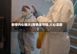 疫情内心强大(疫情虽可怕,人心温暖)