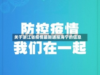 关于浙江省疫情最新通报海宁的信息