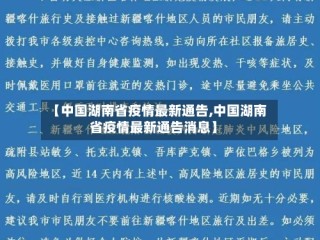 【中国湖南省疫情最新通告,中国湖南省疫情最新通告消息】