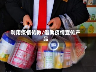 利用疫情传教/借助疫情宣传产品