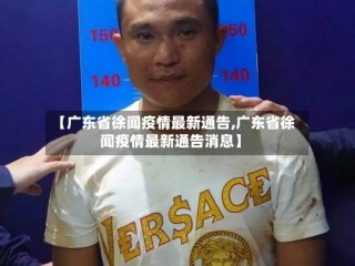 【广东省徐闻疫情最新通告,广东省徐闻疫情最新通告消息】
