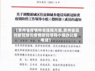 【贵州省疫情物资保障方案,贵州省应对新冠肺炎疫情防控领导小组办公室电话】