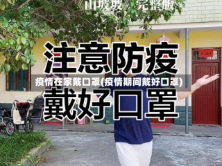 疫情在家戴口罩(疫情期间戴好口罩)