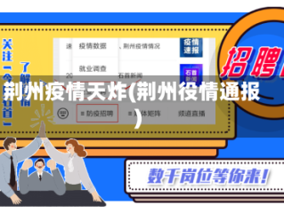 荆州疫情天炸(荆州役情通报)