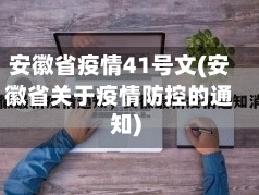 安徽省疫情41号文(安徽省关于疫情防控的通知)