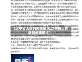 【辽宁省大连的疫情情况,辽宁省大连最新疫情通报】