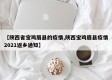 【陕西省宝鸡眉县的疫情,陕西宝鸡眉县疫情2021返乡通知】