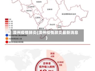 澳州疫情肺炎(澳州疫情肺炎最新消息)