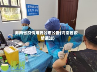 海南省疫情用药公布公告(海南省疫情通知)