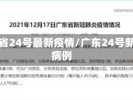 广东省24号最新疫情/广东24号新增病例