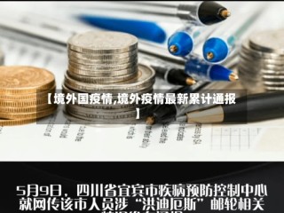 【境外国疫情,境外疫情最新累计通报】