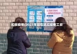 扣薪疫情(2021年现在还扣疫情工资)
