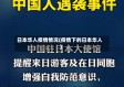 日本华人疫情情况(疫情下的日本华人)