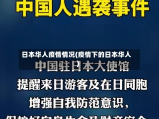 日本华人疫情情况(疫情下的日本华人)