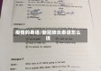 疫情的泰语/新冠肺炎泰语怎么说