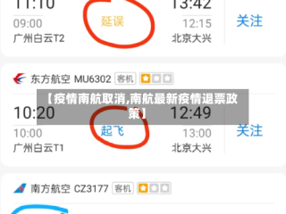 【疫情南航取消,南航最新疫情退票政策】