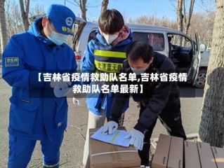 【吉林省疫情救助队名单,吉林省疫情救助队名单最新】