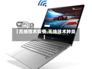 【无线技术疫情,无线技术种类】