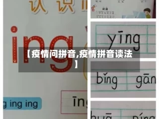 【疫情问拼音,疫情拼音读法】