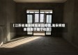 【江苏省淮安辉煌家园疫情,淮安辉煌家园属于哪个社区】