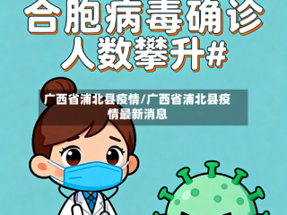 广西省浦北县疫情/广西省浦北县疫情最新消息