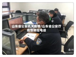 山东省公安机关疫情/山东省公安厅疫情防控电话