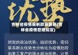 吉林省疫情编制政策最新(吉林省疫情管理规定)