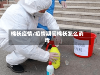 棉袄疫情/疫情期间棉袄怎么消毒
