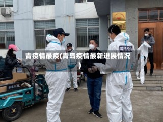 青疫情最疫(青岛疫情最新进展情况)