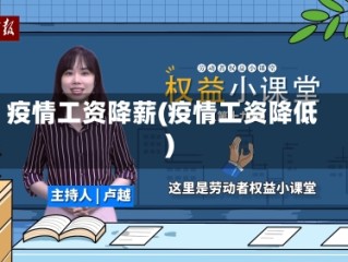 疫情工资降薪(疫情工资降低)