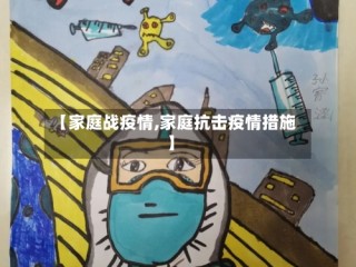 【家庭战疫情,家庭抗击疫情措施】