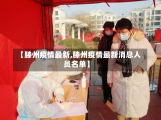 【滕州疫情最新,滕州疫情最新消息人员名单】