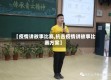 【疫情讲故事比赛,抗击疫情讲故事比赛方案】