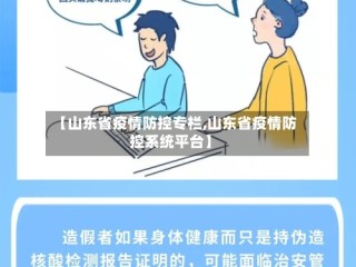 【山东省疫情防控专栏,山东省疫情防控系统平台】