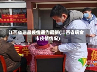 江西省瑞昌疫情通告最新(江西省瑞金市疫情情况)