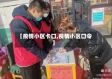 【疫情小区卡口,疫情小区口令】