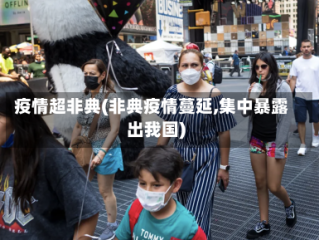 疫情超非典(非典疫情蔓延,集中暴露出我国)