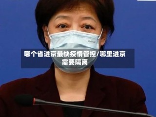 哪个省进京最快疫情管控/哪里进京需要隔离