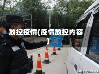 放控疫情(疫情放控内容)